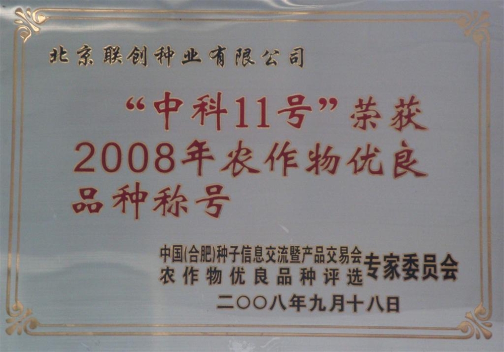 中科11號農作物優(yōu)良品種牌照