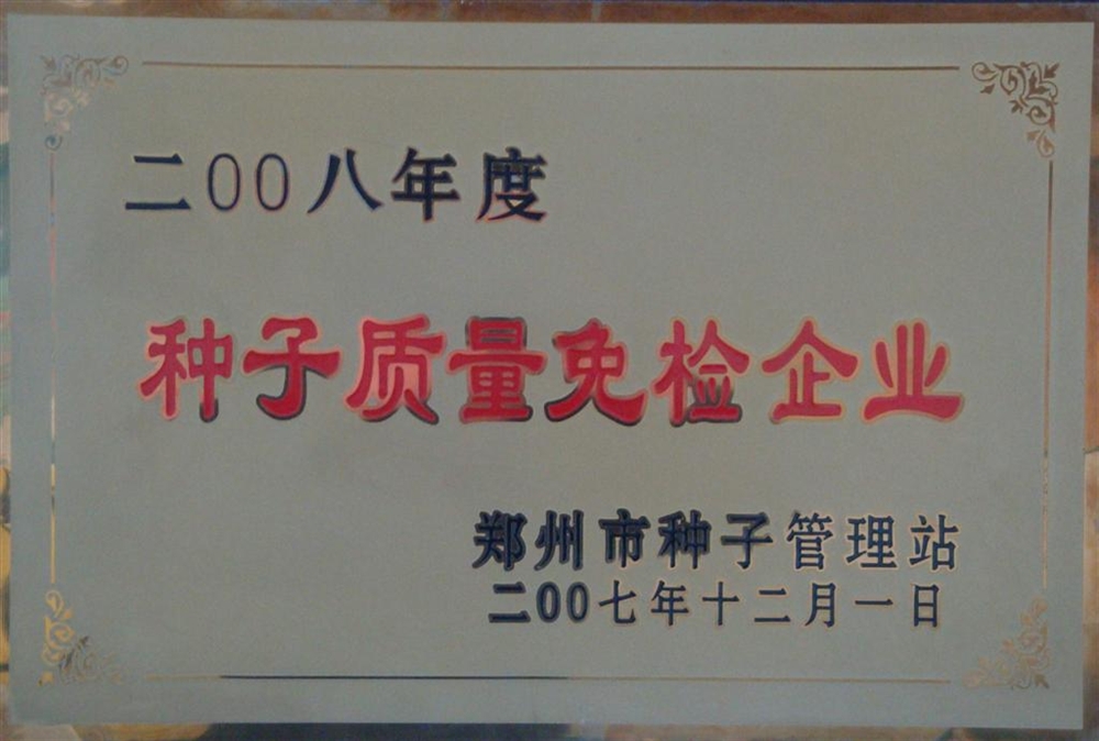 種子質量免檢企業(yè)牌照