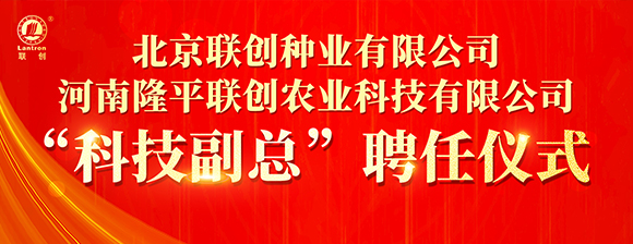 河南隆平聯創聘任河南農業大學張戰輝教授為“科技副總”，校企攜手共啟創新發展新篇章